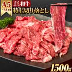 くまもと 黒毛和牛 ウデ モモ 赤身切り落とし 1500g