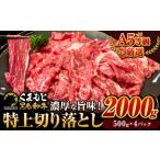 くまもと黒毛和牛 ウデ モモスライス 2000g