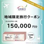 旅行クーポン 日本旅行 地域