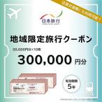 旅行クーポン 日本旅行 地域