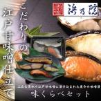 味噌漬セット 浜町漬 さば 銀だら 銀鮭 ぶり 江戸甘味噌 味噌漬セット