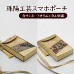 スマホポーチ 珠陽工芸 金ラミネートオリエンタル刺繍