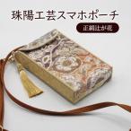 スマホポーチ 珠陽工芸 正絹辻が花 スマホケース