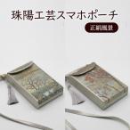 スマホポーチ 珠陽工芸 正絹風景 スマホケース