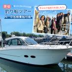 貸切釣り船ツアー 浅草発 乗船券 完全貸切