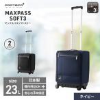 スーツケースプロテカマックスパス ソフト3