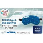 アイマスク N700系新幹線 モケットアップサイクルアイマスク