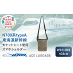 スマホショルダー N700系新幹線 モケットアップサイクルス…
