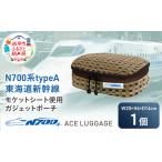 ポーチ N700系新幹線 モケットガジェット