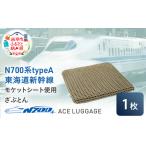 ざぶとん N700系新幹線 モケットアップサイクルざぶとん