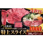 くまもと黒毛和牛 特上 スライス ウデ モモ 1000g