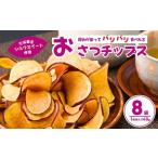 パリパリ食感 シルクスイートのおさつチップス8袋 合計320g