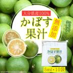 無添加 かぼす 果汁 100% カボス 5ml×10袋