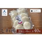 しわ餅 10個入×4袋 計40個