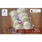 しわ餅 10個入×2袋 計20個