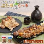 こな雪とんとんぶた串 5本入り1パック 親鶏のもつ串 5本入り1パック セット