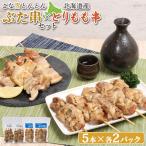 こな雪とんとんぶた串 5本入り2パック とりもも串 5本入り2パック セット