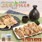 こな雪とんとんぶた串 5本入り1パック とりもも串 5本入り1パック セット