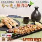 親鶏のもつ串 5本入り1パック 親鶏の精肉串 5本入り1パック セット
