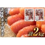 無着色 辛子明太子 切子 味わい豊かな粒仕立て 2kg