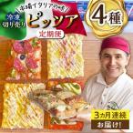 ピザ 切り売りピッツア 4種セット Da Iader