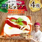 冷凍ピザ マルゲリータ 4枚