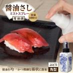 有田焼 ミストスプレー 醤油さし 角型 ぶどう