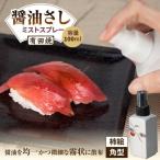 ミストスプレー 醤油さし 角型 柿絵 やきもの工房