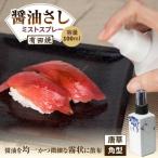 食器 グラス 有田焼 ミストスプレー 醤油さし
