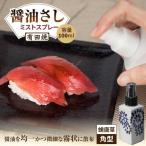 食器 グラス 有田焼 ミストスプレー 醤油さし