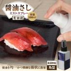 食器 グラス 有田焼 ミストスプレー 醤油さし