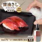 食器 グラス 有田焼 ミストスプレー 醤油さし