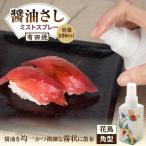食器 グラス 有田焼 ミストスプレー 醤油さし