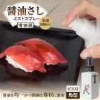 食器 グラス 有田焼 ミストスプレー 醤油さし