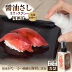 ミストスプレー 醤油さし 角型 古伊万里風