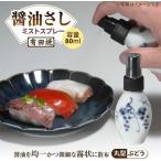 地域のお礼の品 有田焼 ミストスプレー 醤油さし