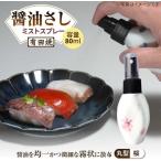 食器 グラス 有田焼 ミストスプレー 醤油さし