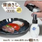 ミストスプレー 醤油差し 丸型 青い花 やきもの工房