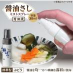 ミストスプレー 醤油さし 携帯型 ぶどう やきもの工房