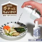 食器 グラス 有田焼 ポチっとちょいかけ 醤油さし