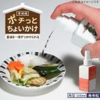 食器 グラス 有田焼 ポチっとちょいかけ 醤油さし