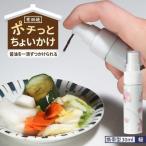 食器 グラス 有田焼 ポチっとちょいかけ 醤油さし