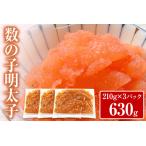 数の子明太子 630g
