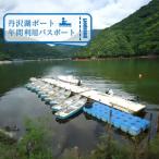 丹沢湖ボート年間利用パスポート