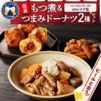 もつ煮+つまみドーナツセット 晩酌 しょっぱいドーナツ