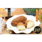 小泊銘菓 ごんげんざき 24個入
