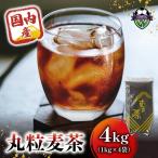 麦茶 国内産丸粒麦茶 1kg