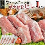 クイーンハーブ豚 希少部位ヒレ1kg 4種類のハーブ