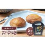 宮越家のお菓子 詩夢庵 1箱