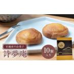宮越家のお菓子 詩夢庵 1箱